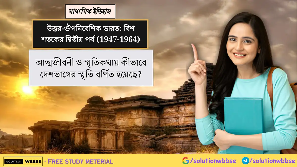 আত্মজীবনী ও স্মৃতিকথায় কীভাবে দেশভাগের স্মৃতি বর্ণিত হয়েছে? 1 আত্মজীবনী ও স্মৃতিকথায় কীভাবে দেশভাগের স্মৃতি বর্ণিত হয়েছে?