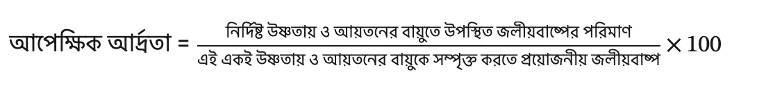 আপেক্ষিক আর্দ্রতা সম্পর্কে টীকা লেখো। 2 আপেক্ষিক আর্দ্রতা