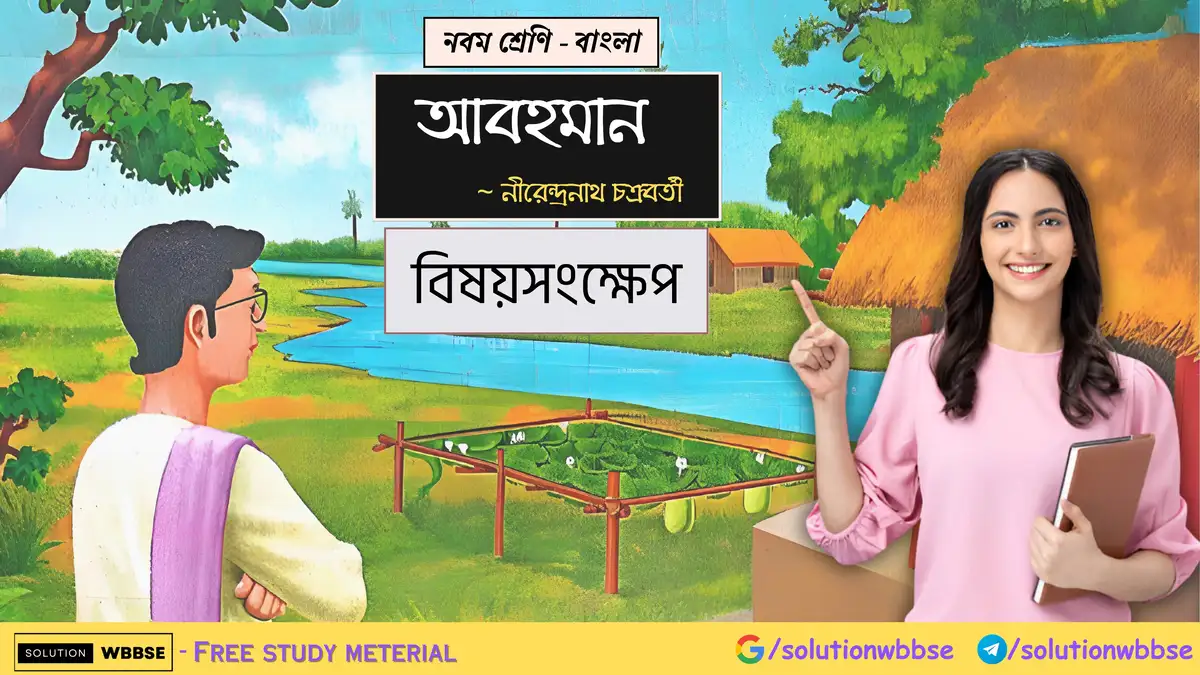 নবম শ্রেণি বাংলা - আবহমান - বিষয়সংক্ষেপ 1 নবম শ্রেণি - বাংলা - আবহমান - বিষয়সংক্ষেপ