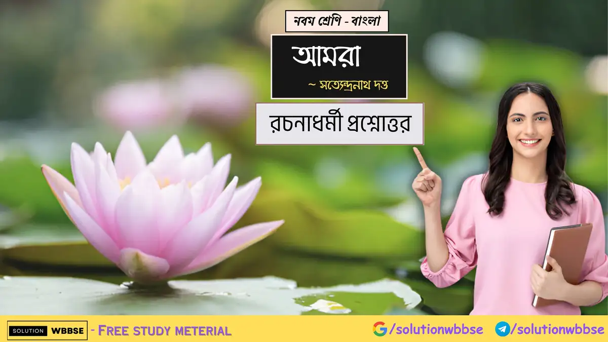 নবম শ্রেণি বাংলা - আমরা - রচনাধর্মী প্রশ্নোত্তর 1 নবম শ্রেণি - বাংলা - আমরা - রচনাধর্মী প্রশ্নোত্তর