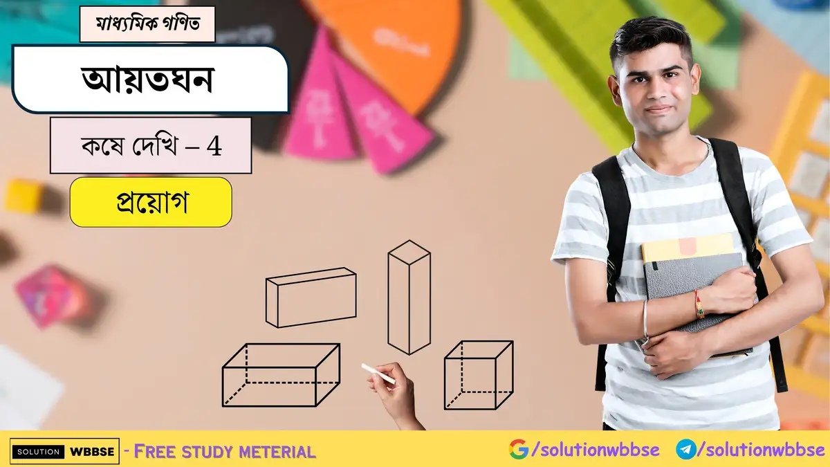 মাধ্যমিক গণিত - আয়তঘন - প্রয়োগ 1 আয়তঘন-মাধ্যমিক গণিত-প্রয়োগ