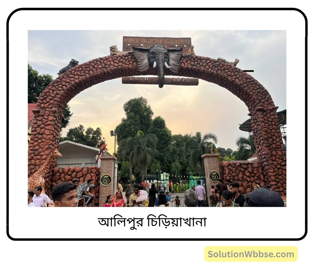 মাধ্যমিক জীবন বিজ্ঞান – পরিবেশ, তার সম্পদ এবং তাদের সংরক্ষণ – জীববৈচিত্র্য এবং সংরক্ষণ - সংক্ষিপ্ত প্রশ্নোত্তর 8 আলিপুর চিড়িয়াখানা