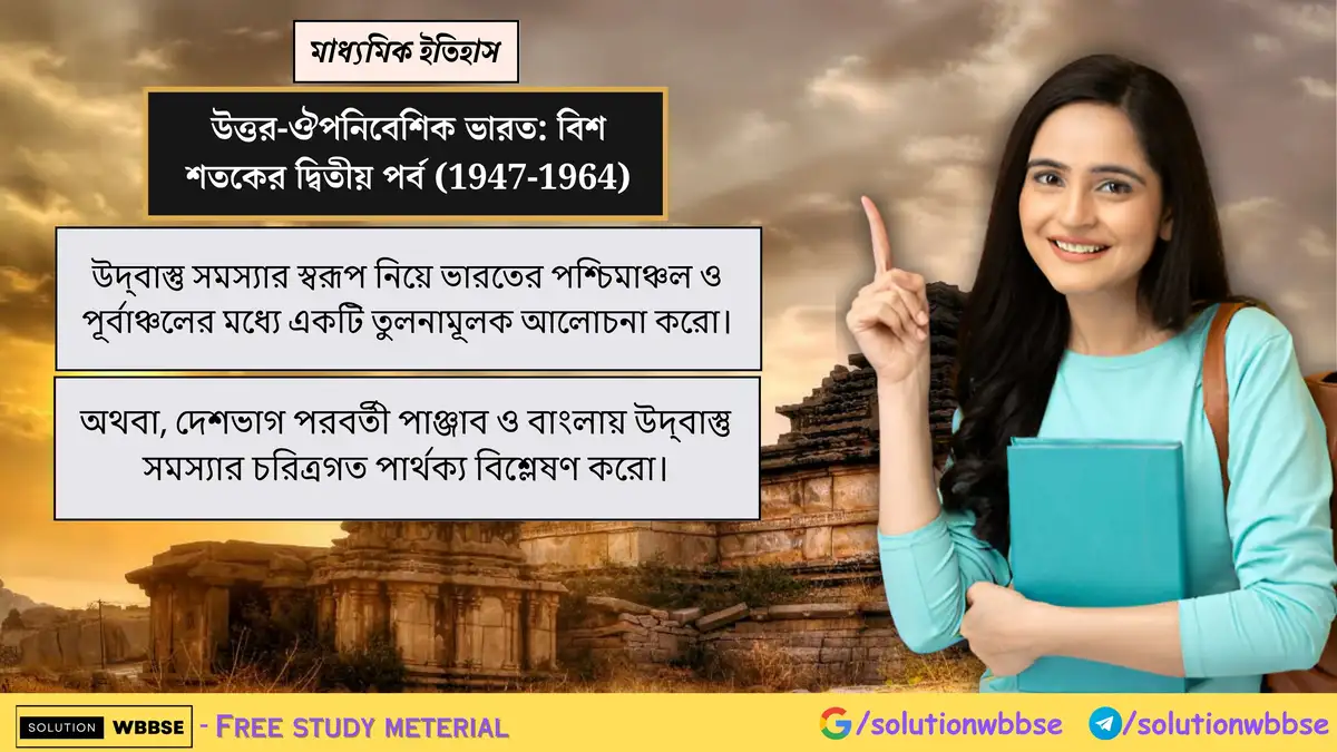 উদ্বাস্তু সমস্যার স্বরূপ নিয়ে ভারতের পশ্চিমাঞ্চল ও পূর্বাঞ্চলের মধ্যে একটি তুলনামূলক আলোচনা করো। 1 উদ্বাস্তু সমস্যার স্বরূপ নিয়ে ভারতের পশ্চিমাঞ্চল ও পূর্বাঞ্চলের মধ্যে একটি তুলনামূলক আলোচনা করো। অথবা, দেশভাগ পরবর্তী পাঞ্জাব ও বাংলায় উদ্বাস্তু সমস্যার চরিত্রগত পার্থক্য বিশ্লেষণ করো।