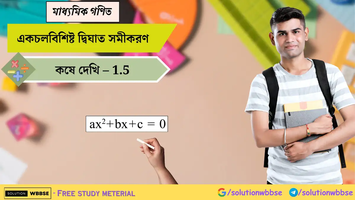 মাধ্যমিক গণিত – একচলবিশিষ্ট দ্বিঘাত সমীকরণ – কষে দেখি – 1.5 1 একচলবিশিষ্ট দ্বিঘাত সমীকরণ-মাধ্যমিক গণিত