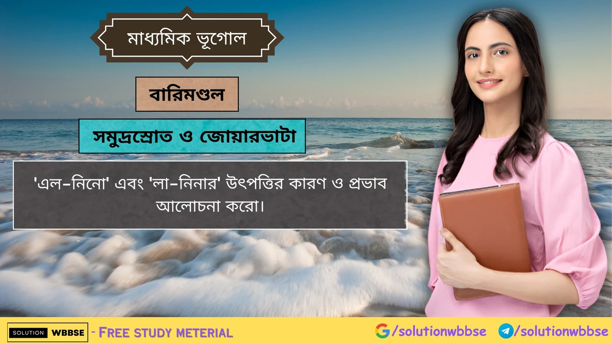 'এল-নিনো' এবং 'লা-নিনার' উৎপত্তির কারণ ও প্রভাব আলোচনা করো। 1 'এল-নিনো' এবং 'লা-নিনার' উৎপত্তির কারণ ও প্রভাব আলোচনা করো।