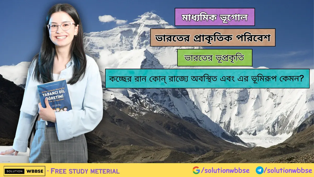 কচ্ছের রান কোন্ রাজ্যে অবস্থিত এবং এর ভূমিরূপ কেমন? 1 কচ্ছের রান এর ভূমিরূপ কেমন-