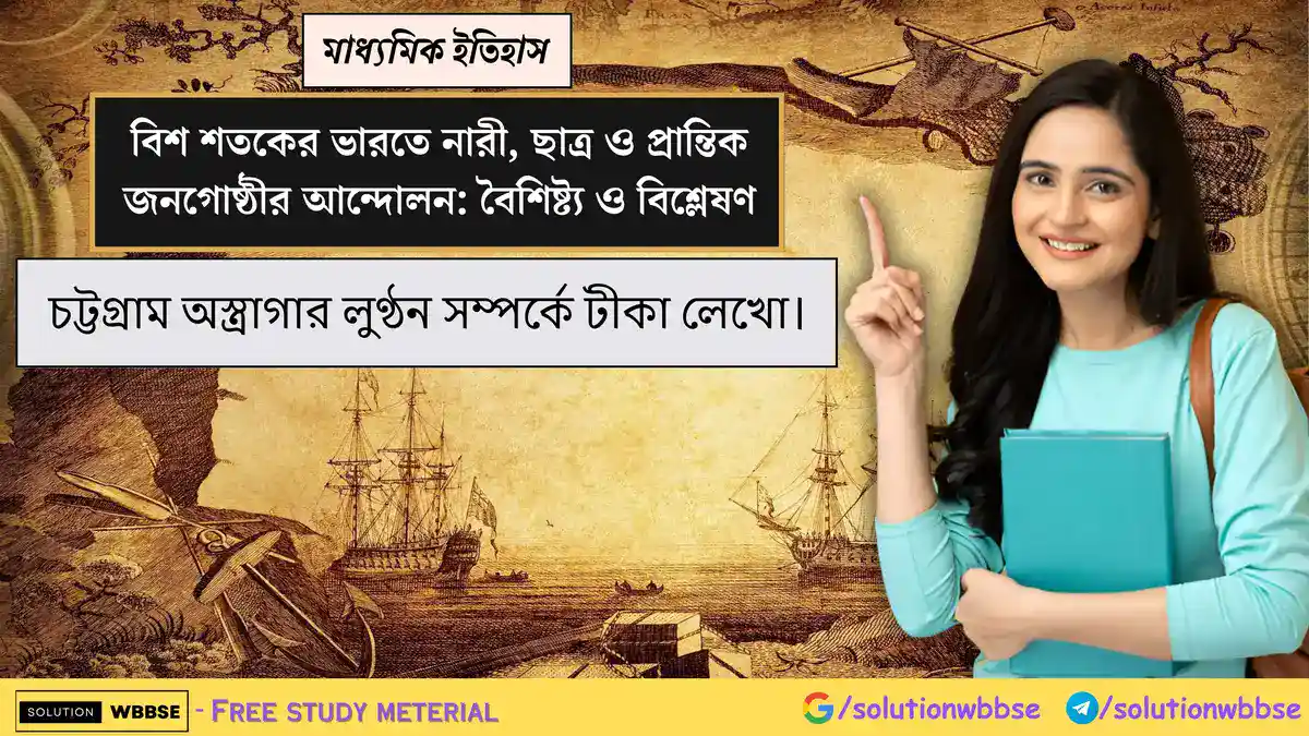চট্টগ্রাম অস্ত্রাগার লুণ্ঠন সম্পর্কে টীকা লেখো। 1 চট্টগ্রাম অস্ত্রাগার লুণ্ঠন সম্পর্কে টীকা লেখো।