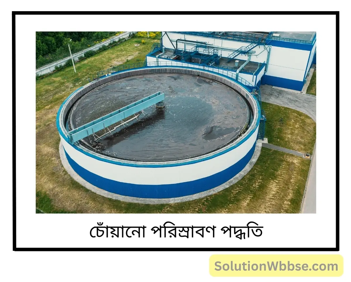 তরল বর্জ্য ব্যবস্থাপনার একটি ধাপ হল 'চোঁয়ানো পরিস্রাবণ' - ব্যাখ্যা করো। 2 চোঁয়ানো পরিস্রাবণ পদ্ধতি