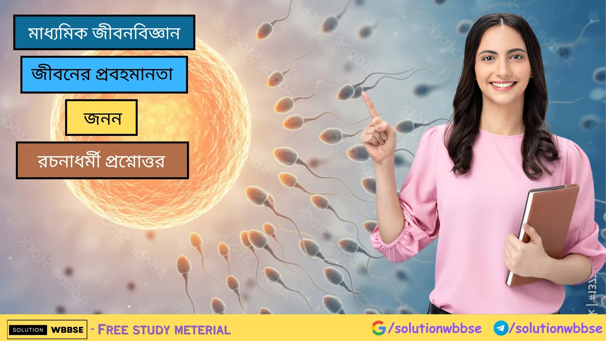 মাধ্যমিক জীবন বিজ্ঞান - জীবনের প্রবহমানতা - জনন - রচনাধর্মী প্রশ্নোত্তর 1 জনন – রচনাধর্মী প্রশ্নোত্তর