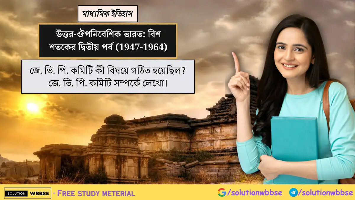 জে. ভি. পি. কমিটি সম্পর্কে টিকা লেখো। 1 জে. ভি. পি. কমিটি কী বিষয়ে গঠিত হয়েছিল? জে. ভি. পি. কমিটি সম্পর্কে লেখো।