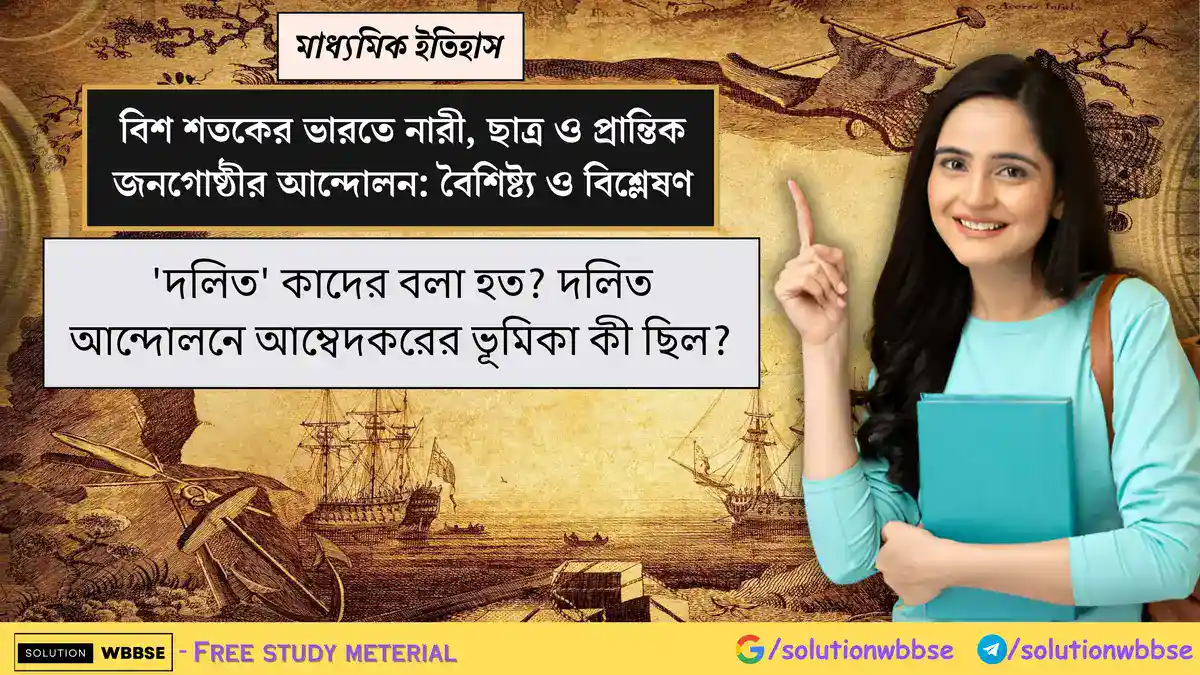 'দলিত' কাদের বলা হত? দলিত আন্দোলনে আম্বেদকরের ভূমিকা 1 'দলিত' কাদের বলা হত? দলিত আন্দোলনে আম্বেদকরের ভূমিকা কী ছিল?