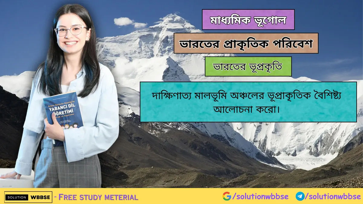 দাক্ষিণাত্য মালভূমি অঞ্চলের ভূপ্রাকৃতিক বৈশিষ্ট্য আলোচনা করো। 1 দাক্ষিণাত্য মালভূমি অঞ্চলের ভূপ্রাকৃতিক বৈশিষ্ট্য
