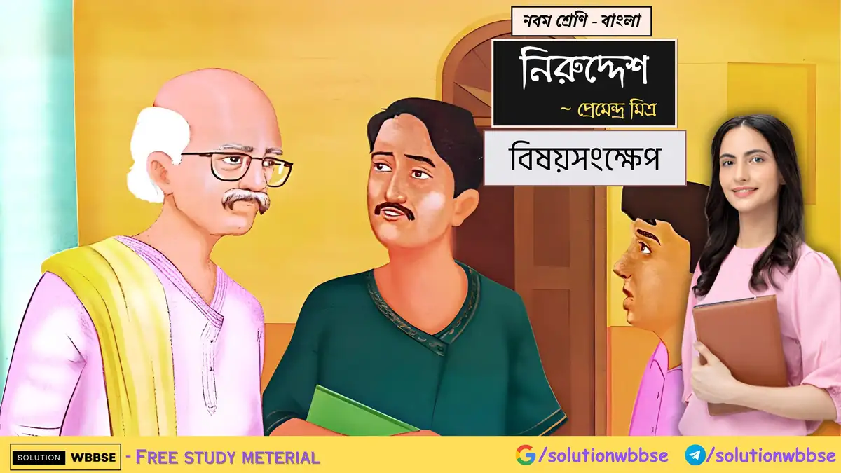 নবম শ্রেণি বাংলা - নিরুদ্দেশ - বিষয়সংক্ষেপ 1 নবম শ্রেণি - বাংলা - নিরুদ্দেশ - বিষয়সংক্ষেপ