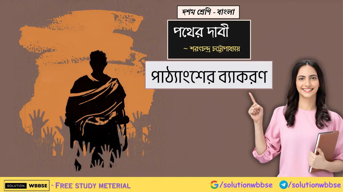 দশম শ্রেণি - বাংলা - পথের দাবী - পাঠ্যাংশের ব্যাকরণ 1 দশম শ্রেণি - বাংলা - পথের দাবী - পাঠ্যাংশের ব্যাকরণ