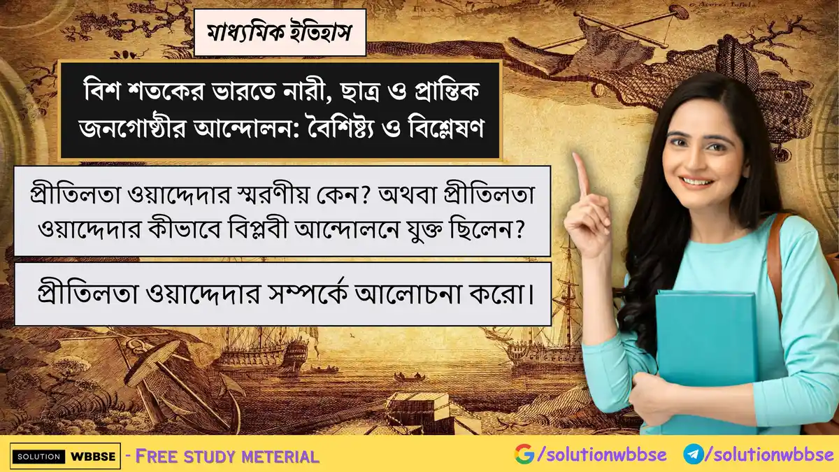প্রীতিলতা ওয়াদ্দেদার সম্পর্কে আলোচনা করো। 1 প্রীতিলতা ওয়াদ্দেদার স্মরণীয় কেন? প্রীতিলতা ওয়াদ্দেদার সম্পর্কে আলোচনা করো।