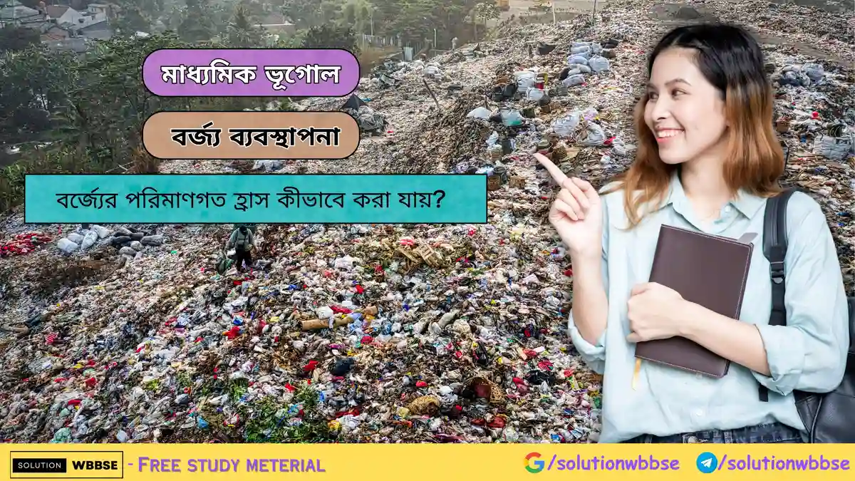 বর্জ্যের পরিমাণগত হ্রাস কীভাবে করা যায়? 1 বর্জ্যের পরিমাণগত হ্রাস কীভাবে করা যায়