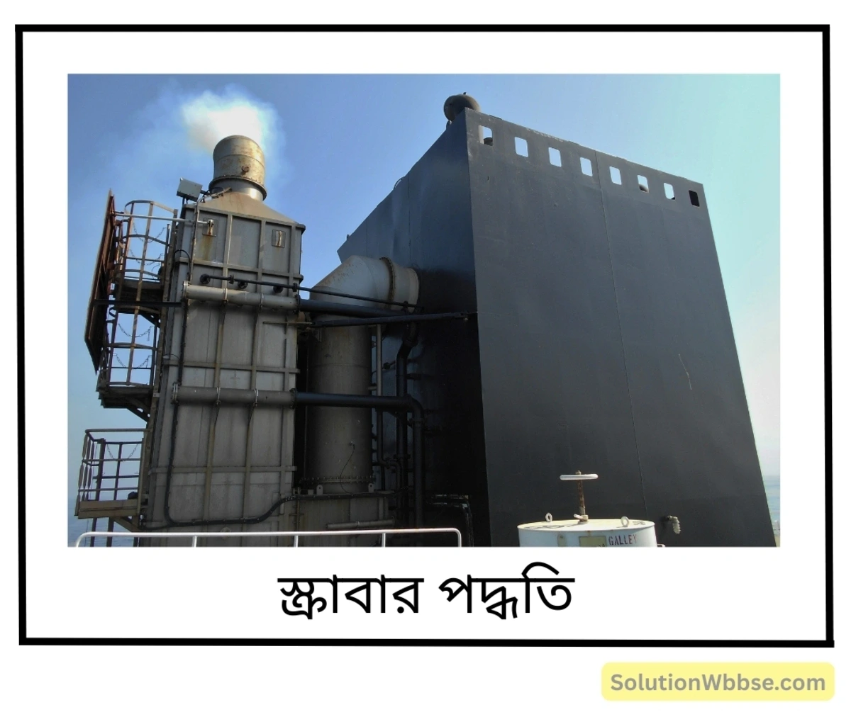 গ্যাসীয় বর্জ্যের ব্যবস্থাপনা কীরূপে করবে? বর্জ্য নিয়ন্ত্রণে স্ক্রাবার যন্ত্রের ভূমিকা কীরূপ? 2 বর্জ্য নিয়ন্ত্রণে স্ক্রাবার পদ্ধতি
