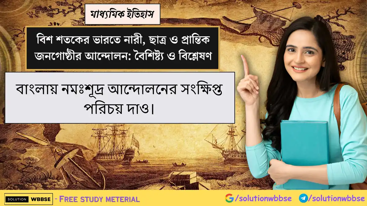 বাংলায় নমঃশূদ্র আন্দোলনের সংক্ষিপ্ত পরিচয় দাও। 1 বাংলায় নমঃশূদ্র আন্দোলনের সংক্ষিপ্ত পরিচয় দাও।