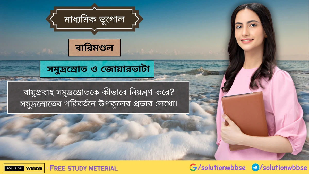 বায়ুপ্রবাহ সমুদ্রস্রোতকে কীভাবে নিয়ন্ত্রণ করে? সমুদ্রস্রোতের পরিবর্তনে উপকূলের প্রভাব লেখো। 1 বায়ুপ্রবাহ সমুদ্রস্রোতকে কীভাবে নিয়ন্ত্রণ করে