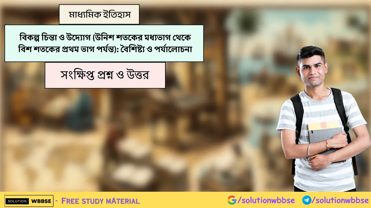 বিকল্প চিন্তা ও উদ্যোগ (উনিশ শতকের মধ্যভাগ থেকে বিশ শতকের প্রথম ভাগ পর্যন্ত): বৈশিষ্ট্য ও পর্যালোচনা - মাধ্যমিক ইতিহাস - সংক্ষিপ্ত উত্তরভিত্তিক প্রশ্ন