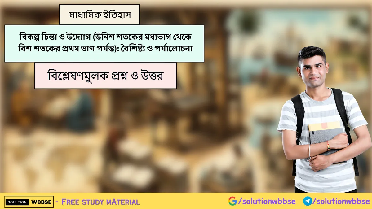 বিকল্প চিন্তা ও উদ্যোগ (উনিশ শতকের মধ্যভাগ থেকে বিশ শতকের প্রথম ভাগ পর্যন্ত): বৈশিষ্ট্য ও পর্যালোচনা - মাধ্যমিক ইতিহাস - বিষয়সংক্ষেপ
