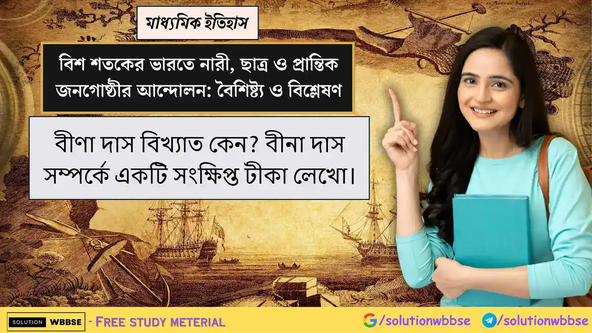 বীণা দাস বিখ্যাত কেন? বীনা দাস সম্পর্কে একটি সংক্ষিপ্ত টীকা লেখো। 1 বীণা দাস বিখ্যাত কেন? বীনা দাস সম্পর্কে একটি সংক্ষিপ্ত টীকা লেখো।