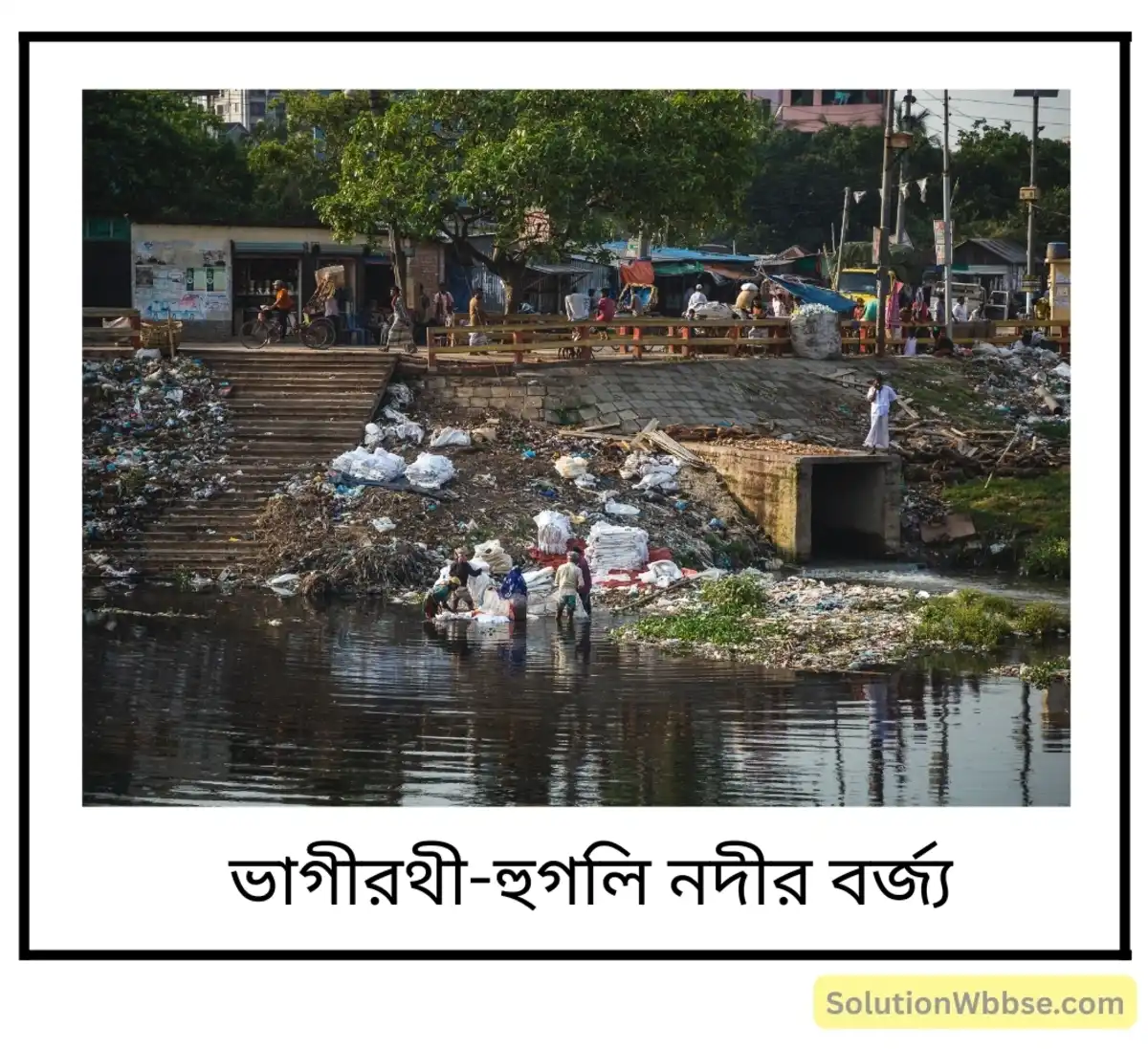 পশ্চিমবঙ্গে ভাগীরথী-হুগলি নদীতে বর্জ্য নিক্ষেপ ও তার প্রভাব সংক্ষেপে আলোচনা করো। 2 ভাগীরথী-হুগলি নদীতে বর্জ্য নিক্ষেপ