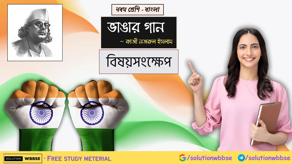 নবম শ্রেণি - বাংলা - ভাঙার গান - বিষয়সংক্ষেপ