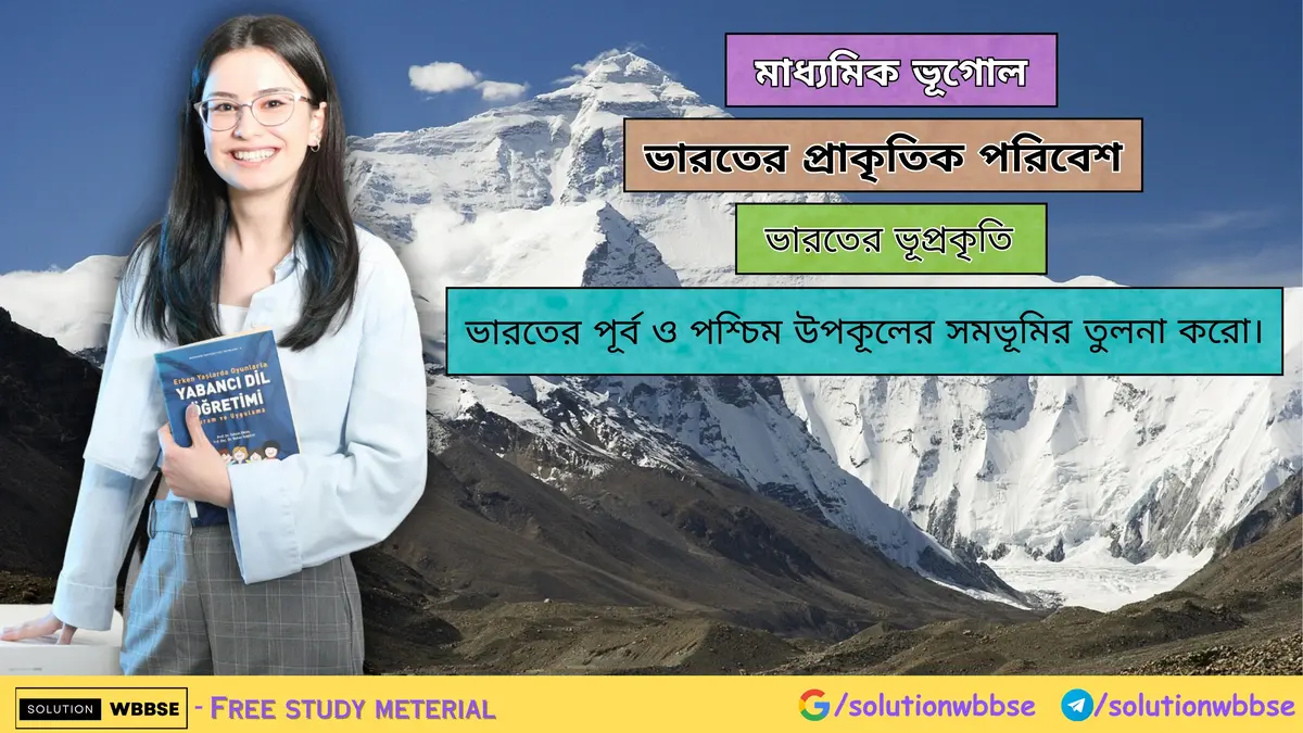 ভারতের পূর্ব ও পশ্চিম উপকূলের সমভূমির তুলনা করো। 1 ভারতের পূর্ব ও পশ্চিম উপকূলের সমভূমির তুলনা-