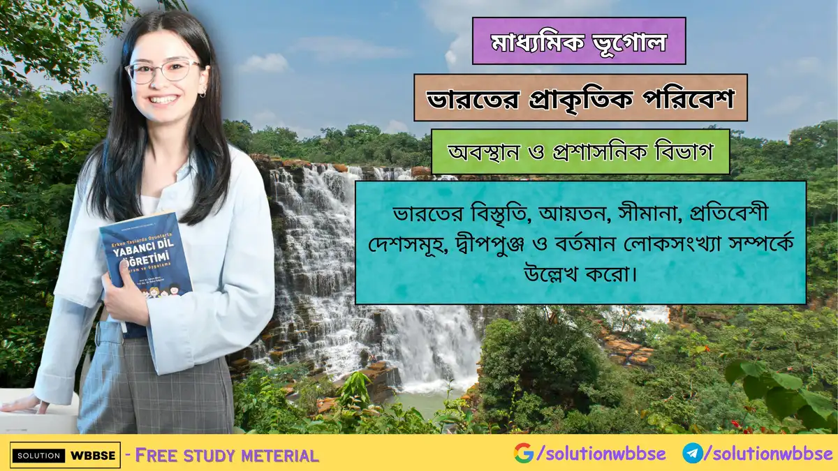 ভারতের বিস্তৃতি, আয়তন, সীমানা, প্রতিবেশী দেশসমূহ, দ্বীপপুঞ্জ ও বর্তমান লোকসংখ্যা সম্পর্কে উল্লেখ করো। 1 ভারতের বিস্তৃতি, আয়তন, সীমানা, প্রতিবেশী দেশসমূহ, দ্বীপপুঞ্জ ও বর্তমান লোকসংখ্যা-
