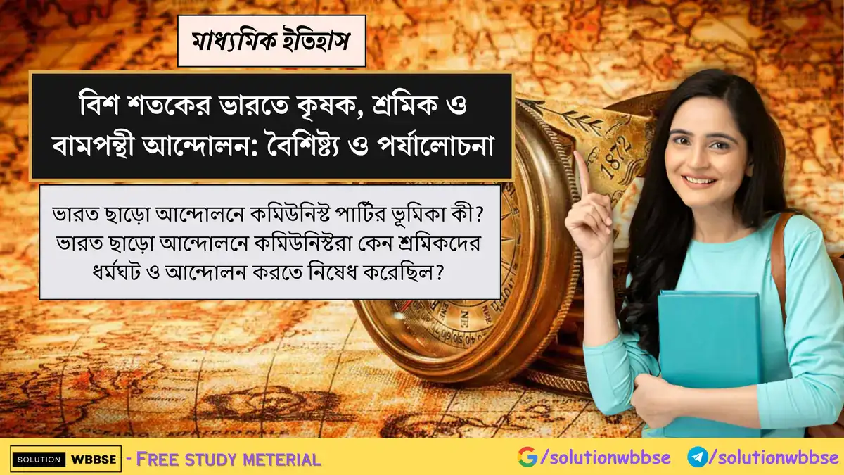 ভারত ছাড়ো আন্দোলনে কমিউনিস্ট পার্টির ভূমিকা কী? ভারত ছাড়ো আন্দোলনে কমিউনিস্টরা কেন শ্রমিকদের ধর্মঘট ও আন্দোলন করতে নিষেধ করেছিল? 1 ভারত ছাড়ো আন্দোলনে কমিউনিস্ট পার্টির ভূমিকা কী? ভারত ছাড়ো আন্দোলনে কমিউনিস্টরা কেন শ্রমিকদের ধর্মঘট ও আন্দোলন করতে নিষেধ করেছিল?
