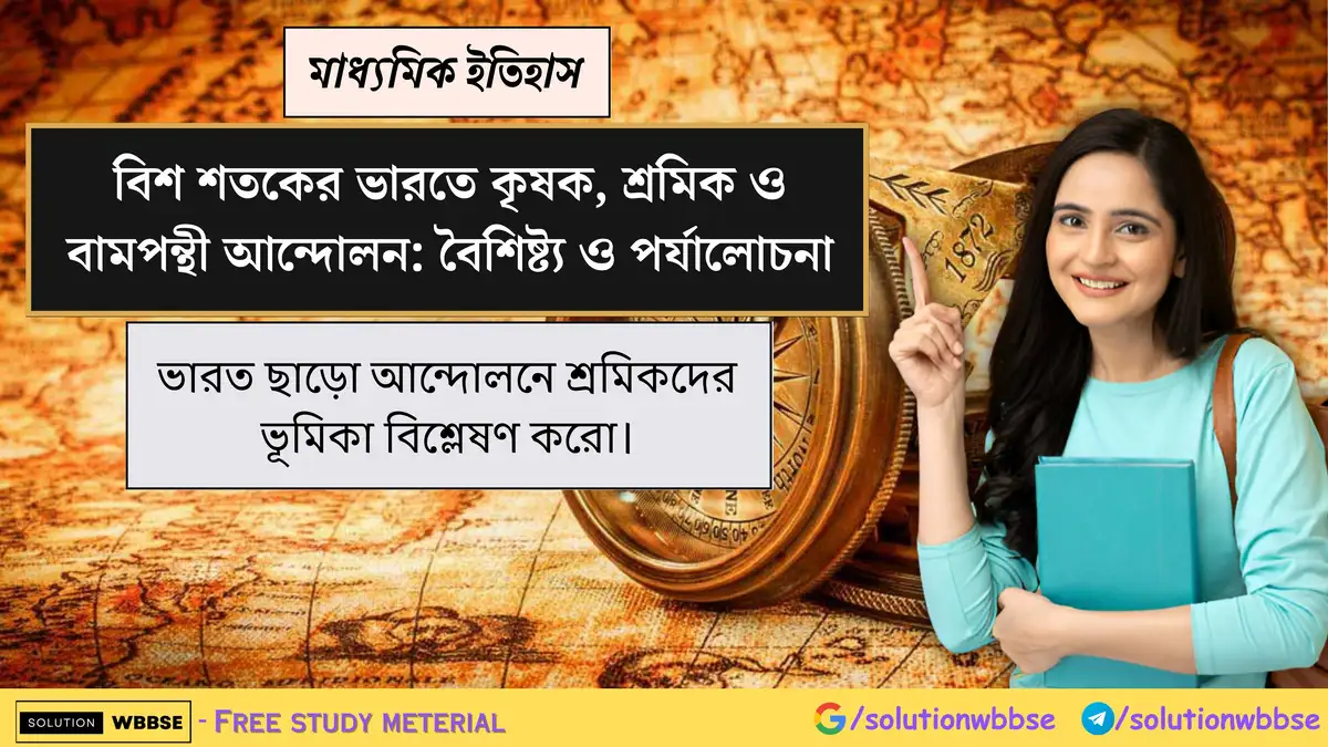 ভারত ছাড়ো আন্দোলনে শ্রমিকদের ভূমিকা বিশ্লেষণ করো। 1 ভারত ছাড়ো আন্দোলনে শ্রমিকদের ভূমিকা বিশ্লেষণ করো।