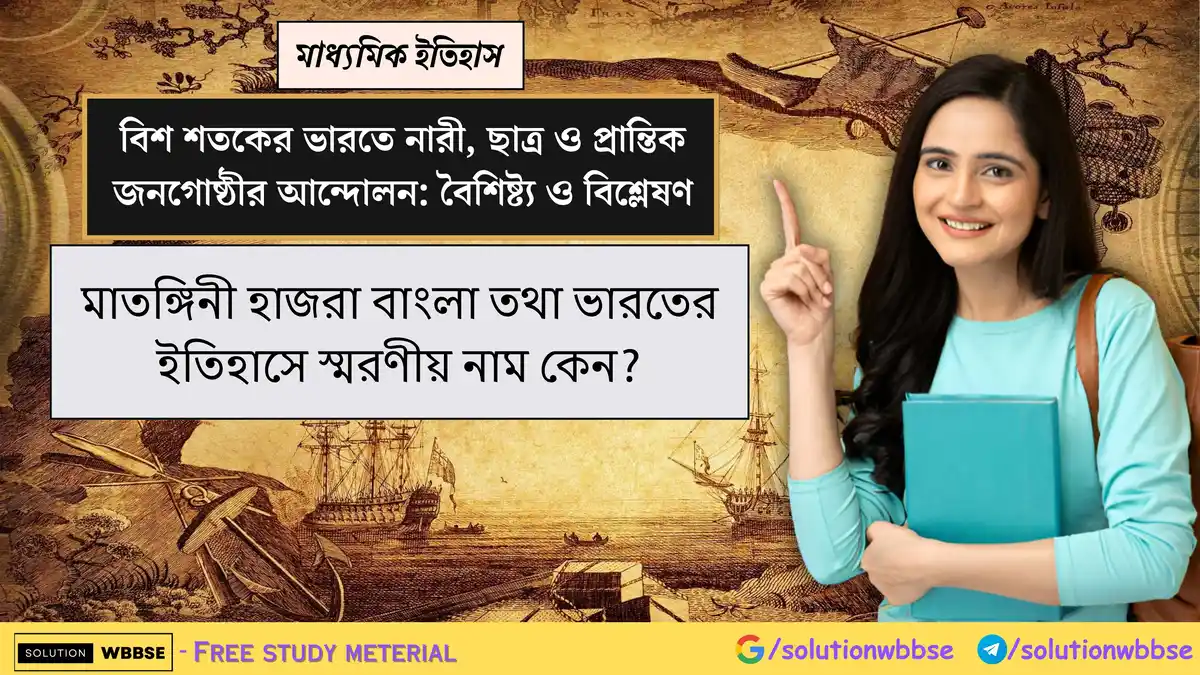 মাতঙ্গিনী হাজরা বাংলা তথা ভারতের ইতিহাসে স্মরণীয় নাম কেন? 1 মাতঙ্গিনী হাজরা বাংলা তথা ভারতের ইতিহাসে স্মরণীয় নাম কেন?