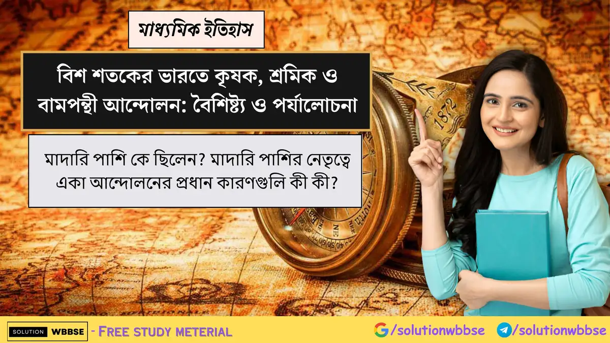 মাদারি পাশি কে ছিলেন? মাদারি পাশির নেতৃত্বে একা আন্দোলনের প্রধান কারণগুলি কী কী? 1 মাদারি পাশি কে ছিলেন? মাদারি পাশির নেতৃত্বে একা আন্দোলনের প্রধান কারণগুলি কী কী?