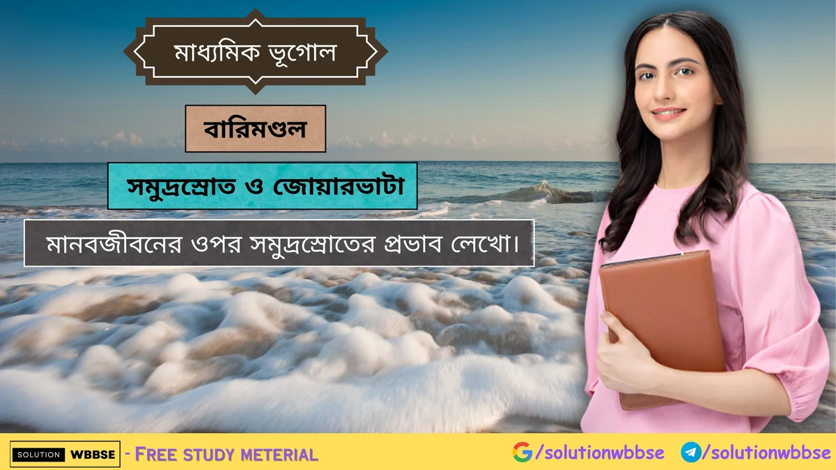 মানবজীবনের ওপর সমুদ্রস্রোতের প্রভাব লেখো। 1 মানবজীবনের ওপর সমুদ্রস্রোতের প্রভাব লেখো।