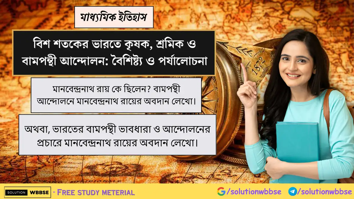 মানবেন্দ্রনাথ রায় কে ছিলেন? বামপন্থী আন্দোলনে মানবেন্দ্রনাথ রায়ের অবদান লেখো। 1 মানবেন্দ্রনাথ রায় কে ছিলেন? বামপন্থী আন্দোলনে মানবেন্দ্রনাথ রায়ের অবদান লেখো।