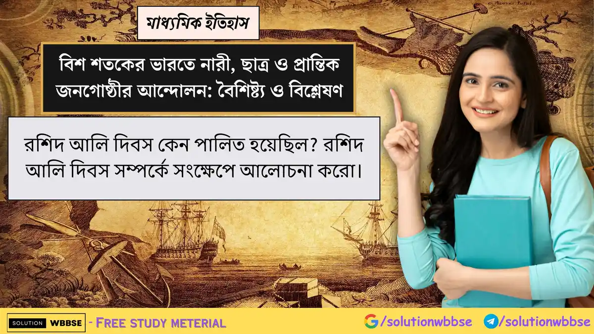 রশিদ আলি দিবস কেন পালিত হয়? রশিদ আলি দিবস সম্পর্কে সংক্ষেপে আলোচনা করো। 1 রশিদ আলি দিবস কেন পালিত হয়েছিল? রশিদ আলি দিবস সম্পর্কে সংক্ষেপে আলোচনা করো।