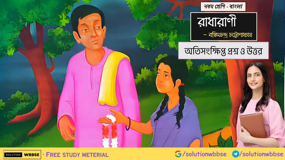 নবম শ্রেণি বাংলা - রাধারাণী - অতিসংক্ষিপ্ত প্রশ্ন ও উত্তর 1 নবম শ্রেণি - বাংলা - রাধারাণী - অতিসংক্ষিপ্ত প্রশ্ন ও উত্তর