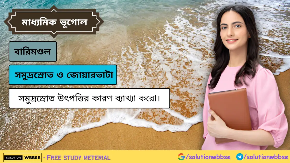 সমুদ্রস্রোত উৎপত্তির কারণ ব্যাখ্যা করো। 1 সমুদ্রস্রোত উৎপত্তির কারণ ব্যাখ্যা করো।