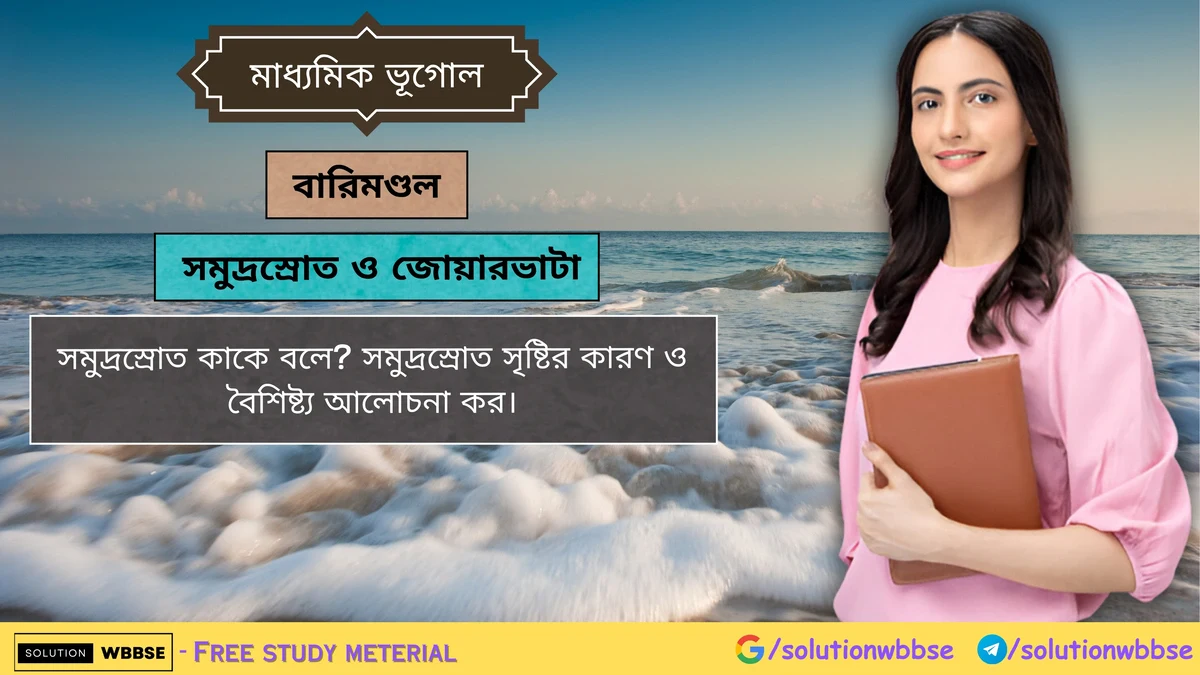 সমুদ্রস্রোত কাকে বলে? সমুদ্রস্রোত সৃষ্টির কারণ ও বৈশিষ্ট্য আলোচনা কর। 1 সমুদ্রস্রোত কাকে বলে সমুদ্রস্রোত সৃষ্টির কারণ ও বৈশিষ্ট্য আলোচনা কর।