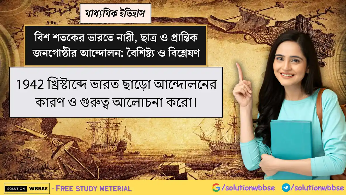 1942 খ্রিস্টাব্দে ভারত ছাড়ো আন্দোলনের কারণ ও গুরুত্ব আলোচনা করো।