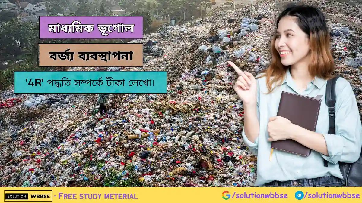 '4R' পদ্ধতি সম্পর্কে টীকা লেখো। 1 '4R' পদ্ধতি সম্পর্কে টীকা লেখো-