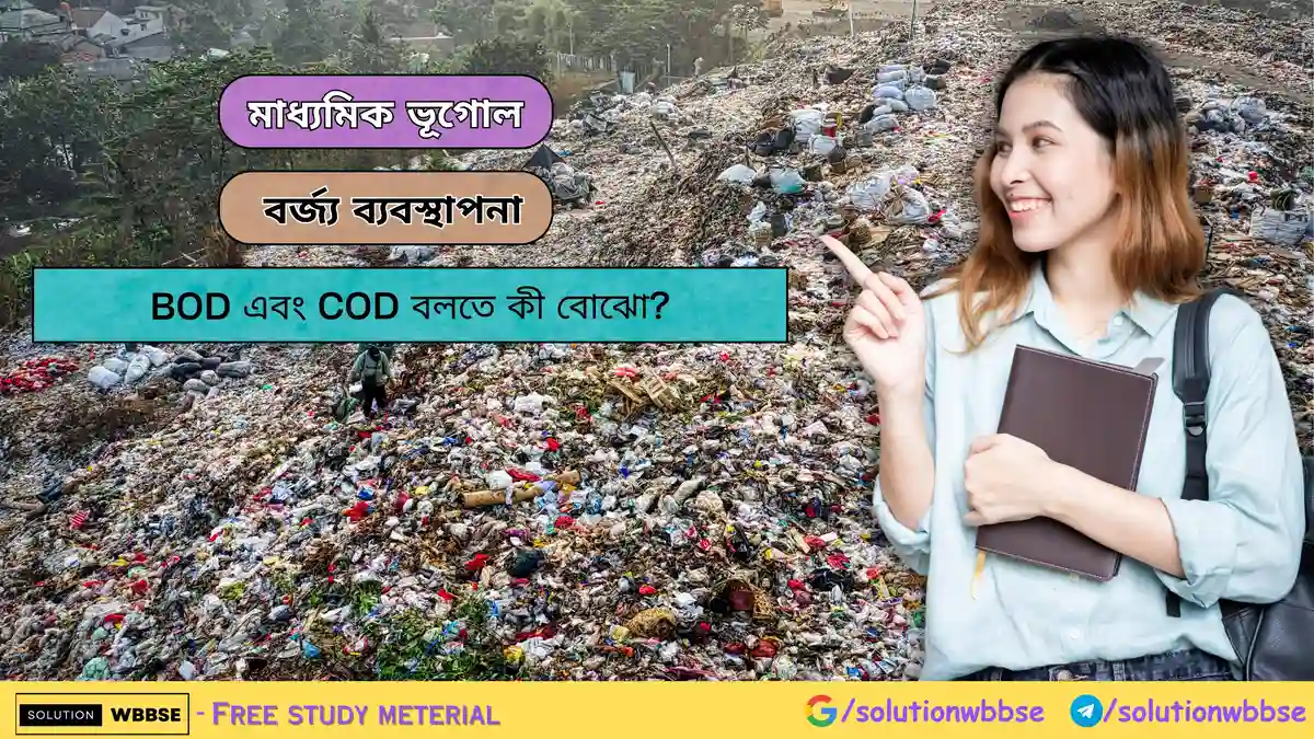 BOD এবং COD বলতে কী বোঝো