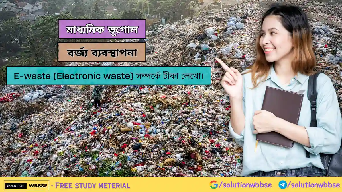 E-waste (Electronic waste) সম্পর্কে টীকা লেখো-