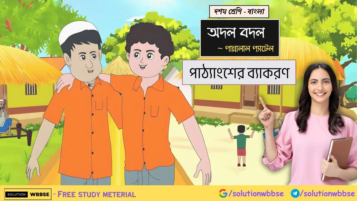 দশম শ্রেণি - বাংলা - অদল বদল - পাঠ্যাংশের ব্যাকরণ
