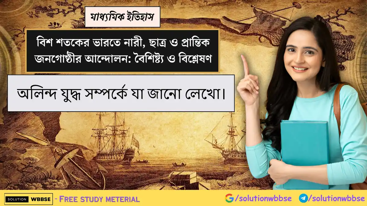 অলিন্দ যুদ্ধ সম্পর্কে যা জানো লেখো।