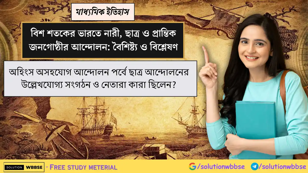 অহিংস অসহযোগ আন্দোলন পর্বে ছাত্র আন্দোলন পর্যালোচনা করো।