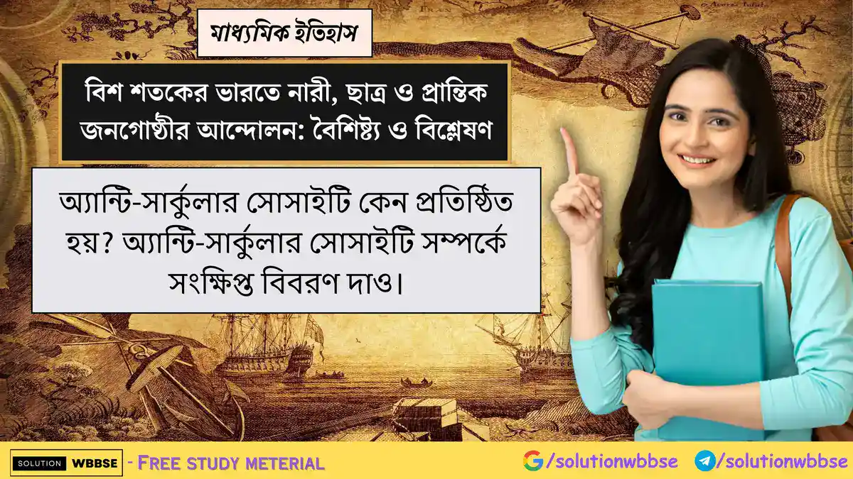 অ্যান্টি-সার্কুলার সোসাইটি কেন প্রতিষ্ঠিত হয়? অ্যান্টি-সার্কুলার সোসাইটি সম্পর্কে সংক্ষিপ্ত বিবরণ দাও।