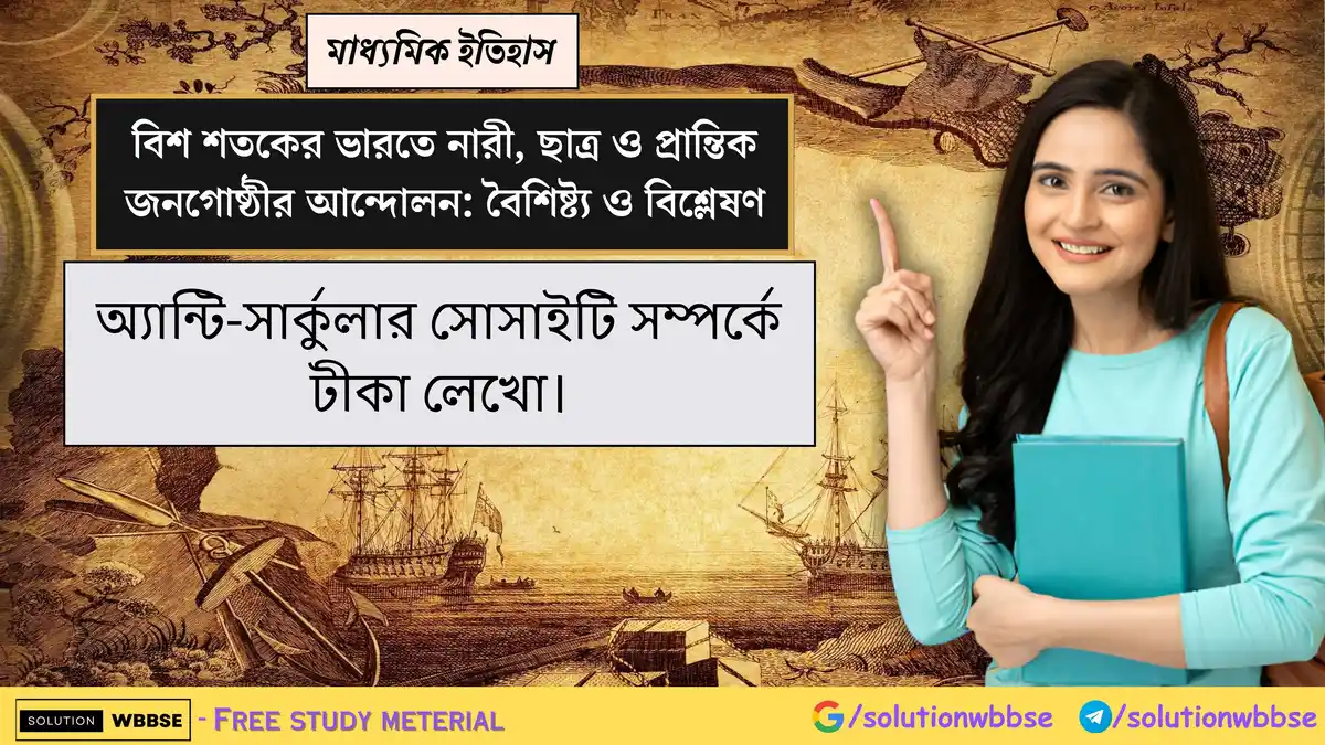 অ্যান্টি-সার্কুলার সোসাইটি সম্পর্কে টীকা লেখো।