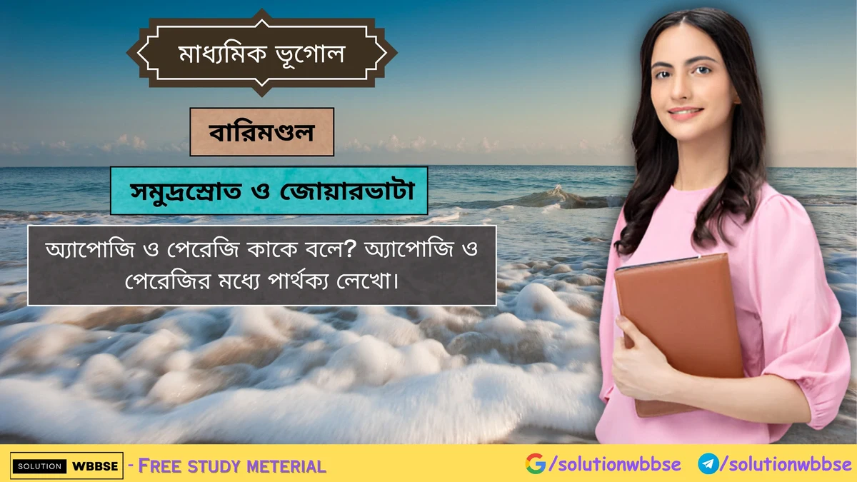 অ্যাপোজি ও পেরেজির মধ্যে পার্থক্য লেখো।